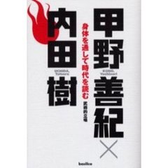 身体（からだ）を通して時代を読む　武術的立場