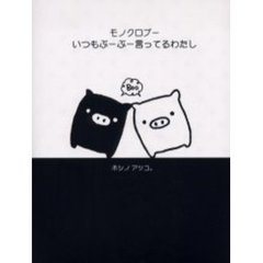 モノクロブーいつもぶーぶー言ってるわたし