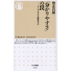 「分かりやすさ」の罠　アイロニカルな批評宣言
