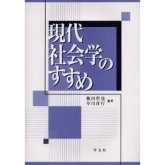 現代社会学のすすめ 通販｜セブンネットショッピング