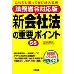 新会社法の重要５５ポイント　法務省令対応版　これだけ知っておけば大丈夫