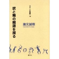 武と舞の根源を探る