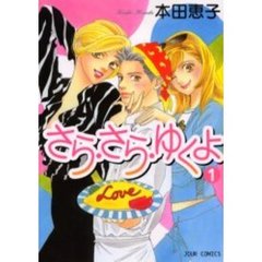 さら・さら・ゆくよ　　　１