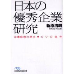 日本の優秀企業研究　企業経営の原点－６つの条件