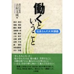 働くということ　社長さんの大学講義