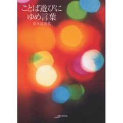 ことば遊びにゆめ言葉