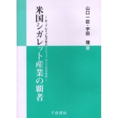 米国シガレット産業の覇者　Ｒ・Ｊ・レイノルズ社とフィリップ・モリス社の攻防