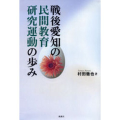 戦後愛知の民間教育研究運動の歩み