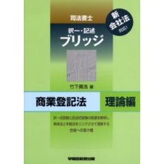 司法書士択一・記述ブリッジ　商業登記法理論編