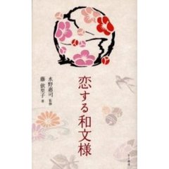 恋する和文様