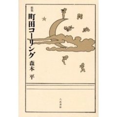 町田コーリング　歌集