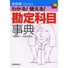 わかる！使える！勘定科目事典