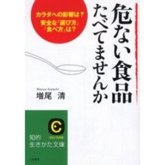 危ない食品たべてませんか