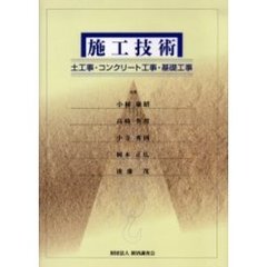 施工技術　土工事・コンクリート工事・基礎工事