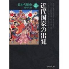 日本の歴史　２１　改版　近代国家の出発