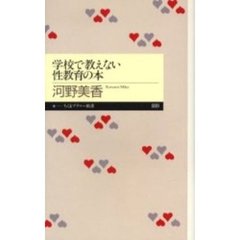 学校で教えない性教育の本