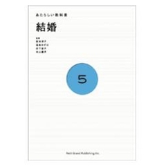 あたらしい教科書　５　結婚