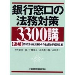 銀行窓口の法務対策３３００講　追補　民法改正・会社法施行・その他主要法令改正対応編