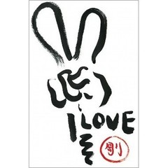 堂本剛〈正直Ｉ　ＬＯＶＥ　ＹＯＵ〉