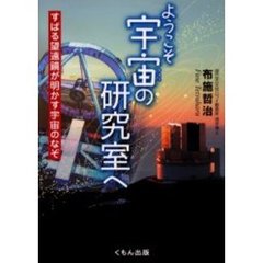 ようこそ宇宙の研究室へ　すばる望遠鏡が明かす宇宙のなぞ