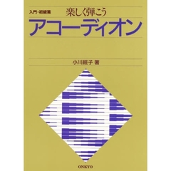 楽しく弾こうアコーディオン