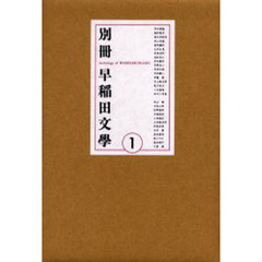 別冊早稲田文学　１