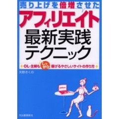 売り上げを倍増させたアフィリエイト最新実践テクニック　ＯＬ・主婦もしっかり稼げるやさしいサイトの作り方