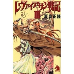 レヴァイアサン戦記　３