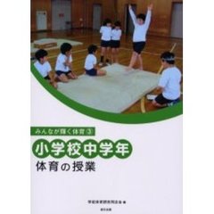 小学校中学年体育の授業