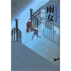 雨女