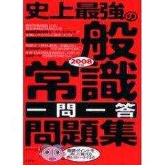 史上最強の一般常識一問一答問題集　２００８年版