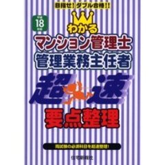 わかるマンション管理士管理業務主任者超速要点整理　両試験の必須科目を超速整理！　平成１８年版