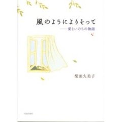 風のようによりそって　愛といのちの物語