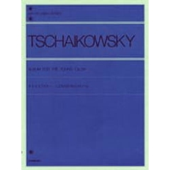 チャイコフスキー／こどものためのアルバム Op.39（解説付） (全音ピアノライブラリー)