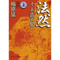 法然　十五歳の闇　上