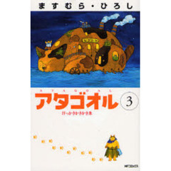 アタゴオル　　　３