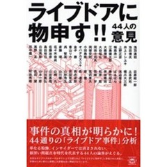 ライブドアに物申す！！　４４人の意見