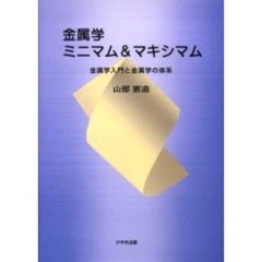 金属学ミニマム＆マキシマム　金属学入門と金属学の体系