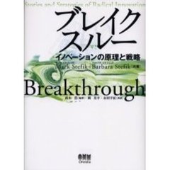 ブレイクスルー　イノベーションの原理と戦略