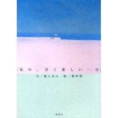 私の、甘く悲しい一日