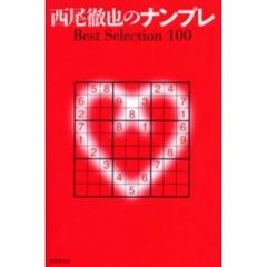 西尾徹也のナンプレ　Ｂｅｓｔ　Ｓｅｌｅｃｔｉｏｎ　１００