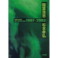 稲葉浩志・松本孝弘／ヒット・セレクション１９９７－２００３