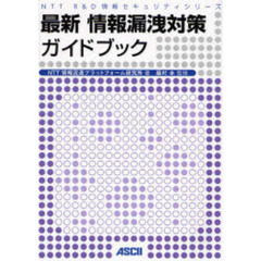 最新情報漏洩対策ガイドブック