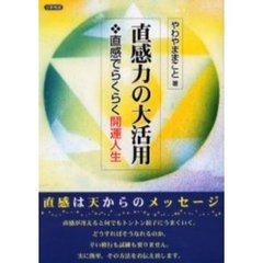 直感力の大活用　直感でらくらく開運人生