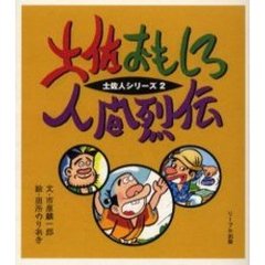 土佐おもしろ人間烈伝
