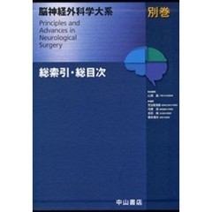 脳神経外科学大系　別巻　総索引・総目次