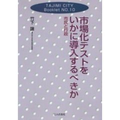 市場化テストをいかに導入するべきか　市民と行政