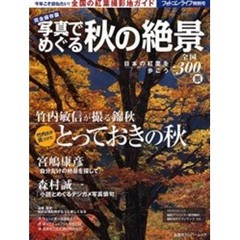 写真でめぐる秋の絶景　日本の紅葉を歩こう全国３００景