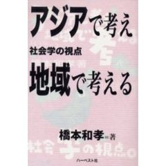 アジアで考え地域で考える　社会学の視点