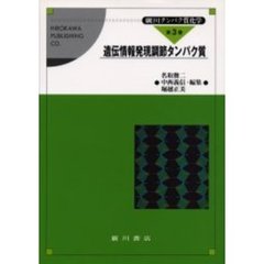 広川タンパク質化学　第３巻　遺伝情報発現調節タンパク質
